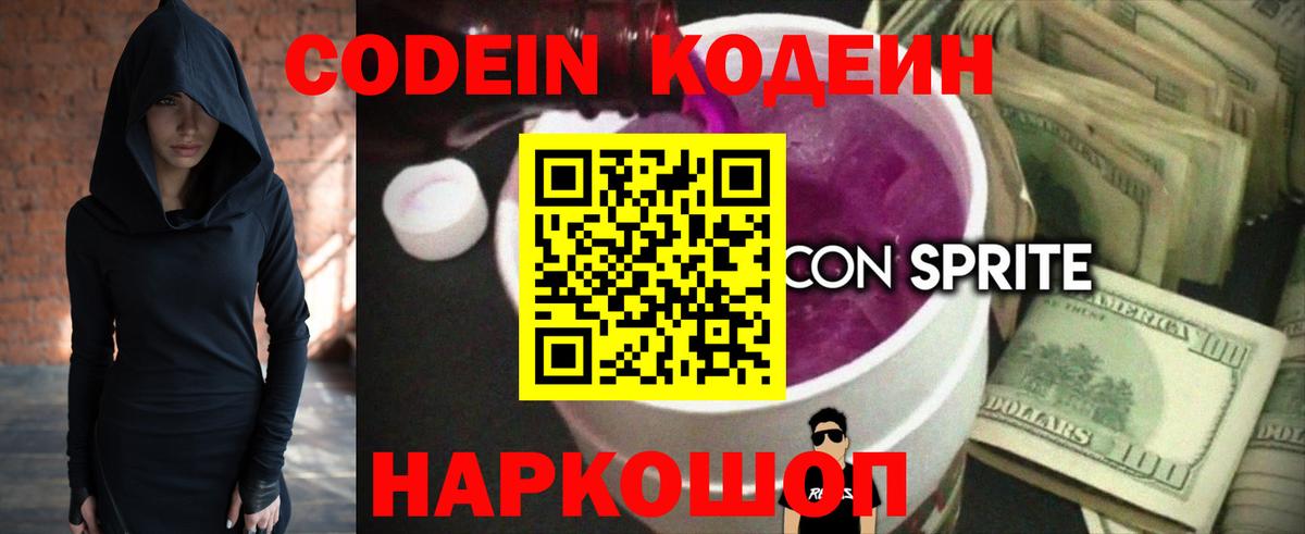 Кодеин Purple Drank  Вход с VPN  что такое наркотик  Россия  Codein Purple Drank 